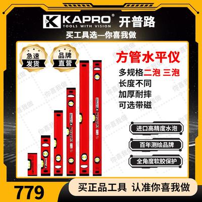 KAPRO开 普路实心铸铝新型强磁性平水尺防摔家用多功能水平尺779