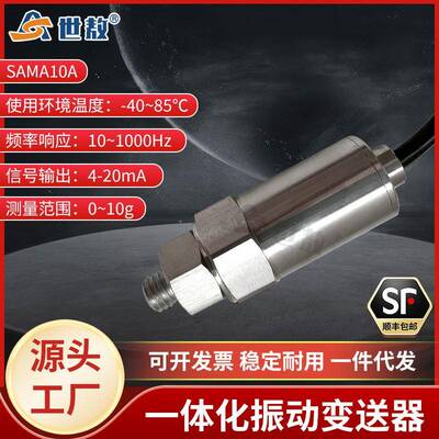 SAMA10A一体化振动变送器工业级抗干扰能力强体积小高强度稳定
