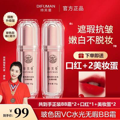 送口红+美妆蛋+缔芙曼玻色因VC水光BB霜,遮瑕保湿抗衰,持久不脱妆