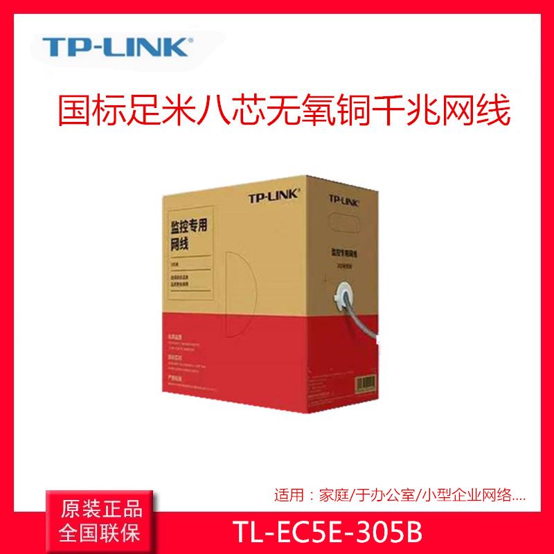 TP-LINK超五类非屏蔽TL-EC5e-305B监控宽带网络高速8芯无氧铜网线