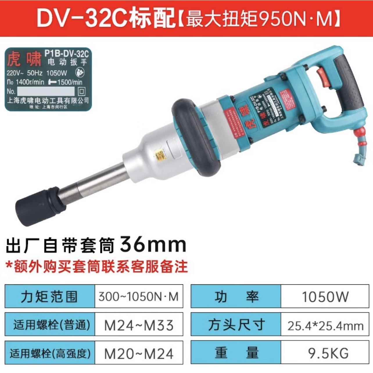 虎啸DV-32C/30C电动扳手风炮冲击扳手大扭力铁路轨道钢结构专用