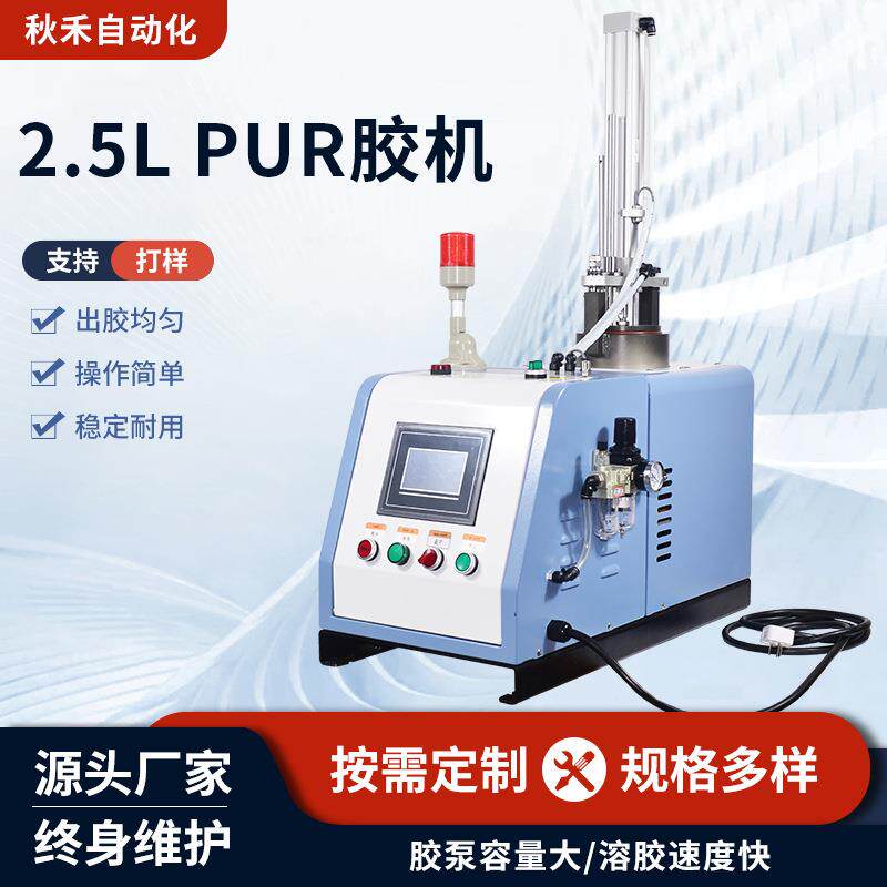 厂家生产热熔胶主机2.5LPUR主机小型pur喷胶机热熔胶机熔胶机