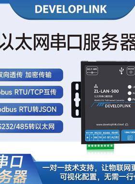 ZL500以太网DTU边缘网关Modbus转JSON解析RS232/485串口服务器PLC