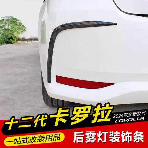 19212224款新卡罗拉专用卡罗拉双擎改装后雾灯眉装饰亮条装饰车贴