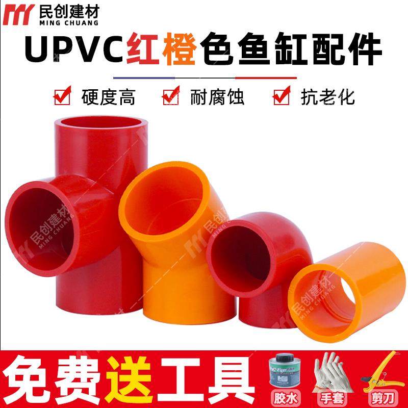PVC红色鱼缸水管配件接头三通弯头直接20 25橙色给水管件水族专用