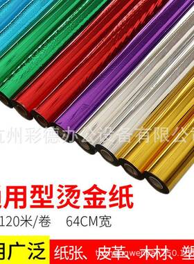 手动烫金机适用烫金纸过塑型烫金纸电化铝色带GSA 64CM*120M