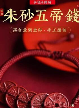 2026年开运朱砂五帝钱红绳脚链女手链男情侣一对本命年手串脚链子