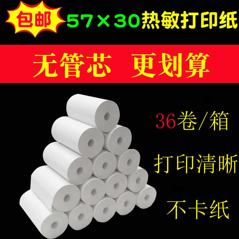 57*30热敏收银纸57X30无管芯商超外卖打印机票据纸58mm打印纸包邮