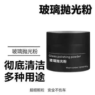 【出行更安全】去油膜清洁粉汽车前挡风玻璃强力去除花痕抛光粉