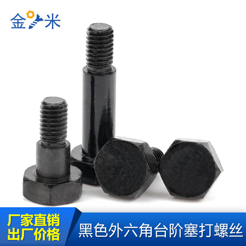 六角头黑色铰制孔塞打螺丝外六角台阶螺丝轴肩凸肩等高限位螺栓