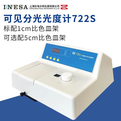 厂/上海精科722S型可见分光光度计