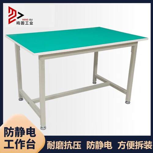 鸣固防静电工作台重型实验桌流水线车间工厂电子厂操作桌标准款20