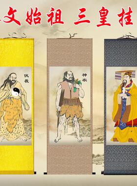 人文始祖三皇画像轩辕氏黄帝神农氏炎帝伏羲神像挂画客厅装饰壁画