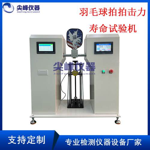 乒乓球拍羽毛球拍疲劳拍打寿命试验机 匹克球拍拍打力寿命试验机