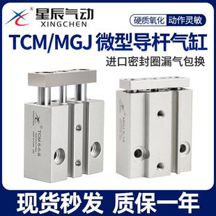 星辰小型气动迷你三轴微型带导杆气缸MGJ6/10-5/TCM10-10/15/20/S