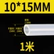 [Внутренний диаметр 10 мм*Внешний диаметр 15 мм] 1 метр длиной