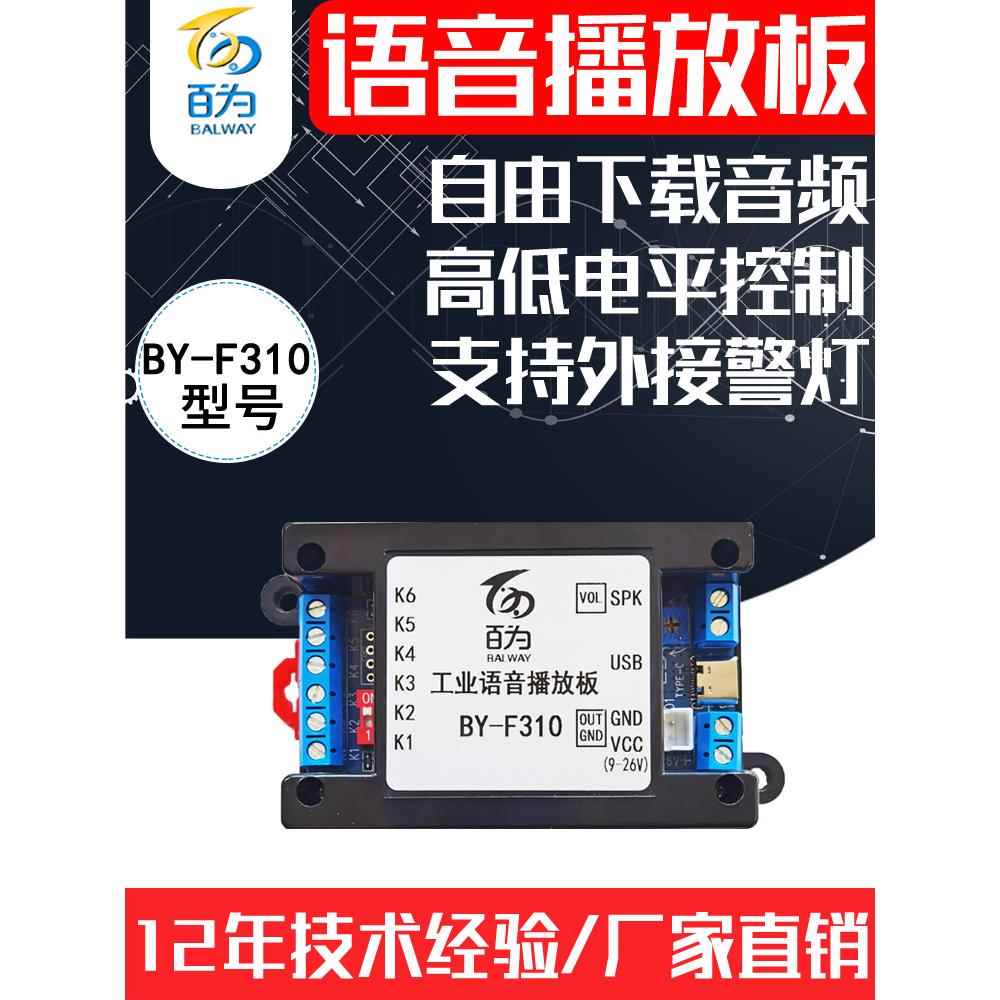 12/24V工业语音模块播放板 多路播报提示报警 可跟换音频 BY-F310
