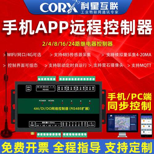 遥控开 关4G网路无线 线手机远程控制模拟量采集温湿度压力液位流