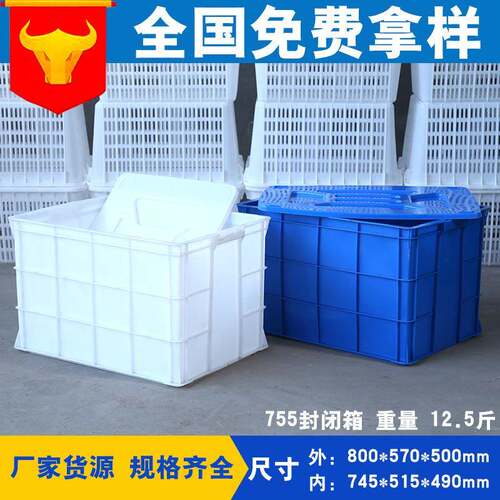 厂家直销755塑料封闭箱