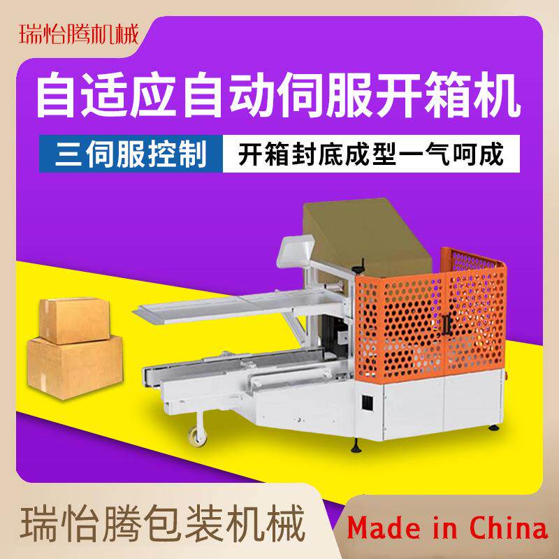 全自动伺服机械臂手自动纸箱扣底成型胶带封箱折盒打包开箱机设备