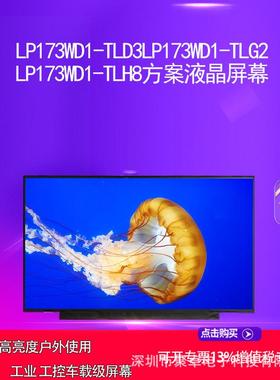 LP173WD1-TLD3LP173WD1-TLG2 LP173WD1-TLH8方案液晶屏幕