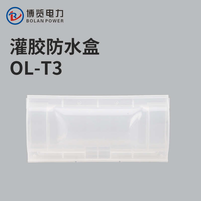 OL-T3灌胶电缆防水接线盒路灯地埋电缆分支接头注胶保护连接盒