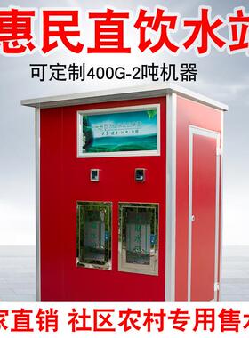 乡村惠民饮水站农村售水屋直饮水站自动售水机水站厂家直销反渗透