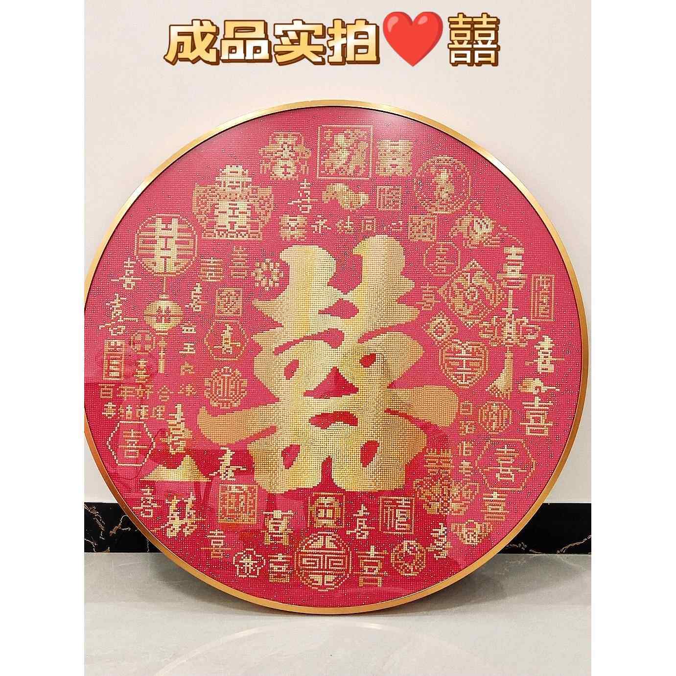 婚礼钻石画白溪画十字绣2024新客厅圆新婚幸福字手工贴纸钻石刺绣