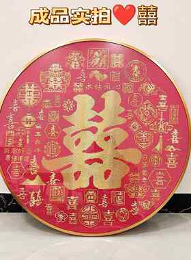 结婚钻石画百喜图十字绣2026新款客厅圆形新婚喜字手工贴画钻石绣