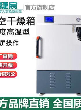 400℃真空干燥箱捷宸DZF-6030A/70A/12A/210A实验室高温烘烤干箱