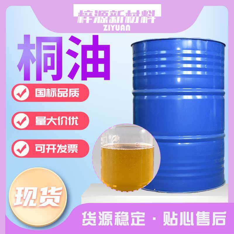 现货桐油一级二级熟桐油 木器木材防水防腐涂料桐油工业级