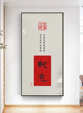 批发挂画欢喜新玄关字画壁画中式办公室装饰画书法入户如意走廊