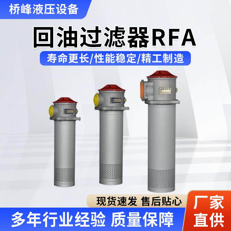 RFA回油过滤器管式自封式回油精密液压油过滤器总成RFA回油过滤器