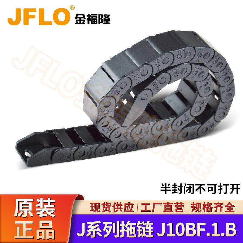 金福隆J10BF/J10QB/J07QB尼龙拖链坦克链线缆保护电缆线设备配件