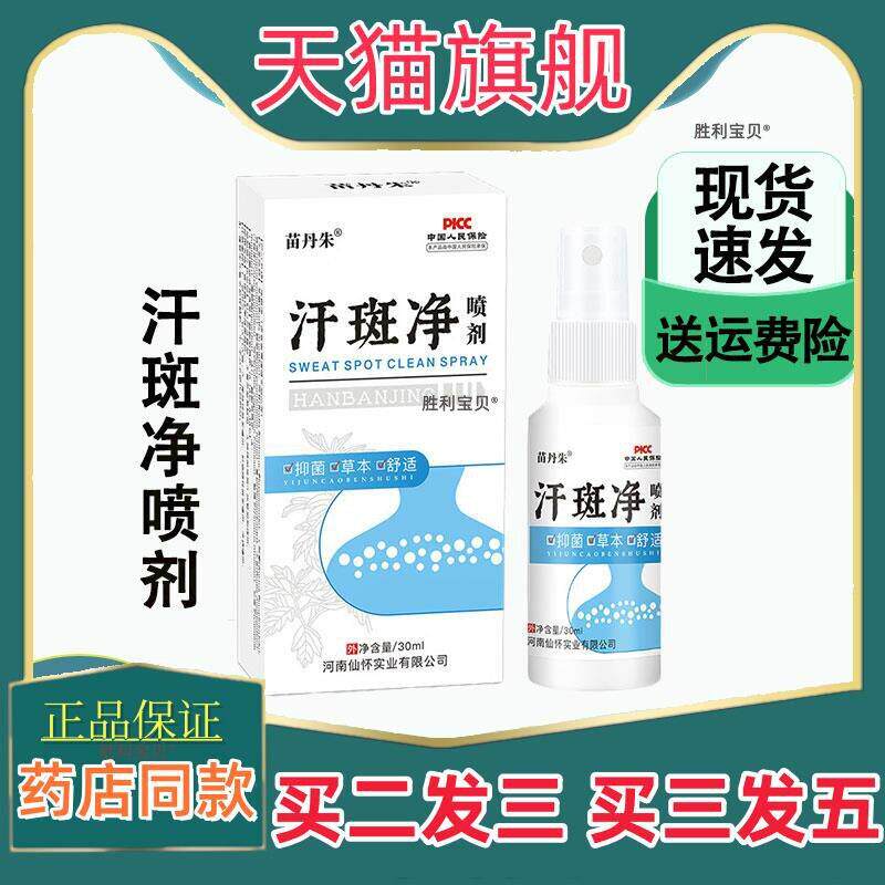 官方正品苗丹朱汗斑净喷剂花斑藓去汗露皮肤斑身体护理草本抑菌液