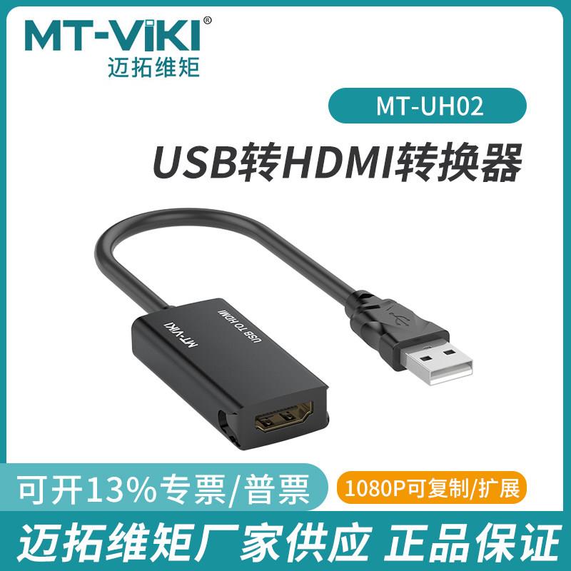 迈拓2.0USB转HDMI转换器线 线双三屏异显3.0扩展显示音视频同步UH