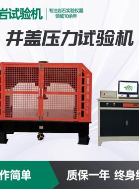 济南矿岩HJYW-1000B微机伺服恒应力井盖压力试验机品质保障