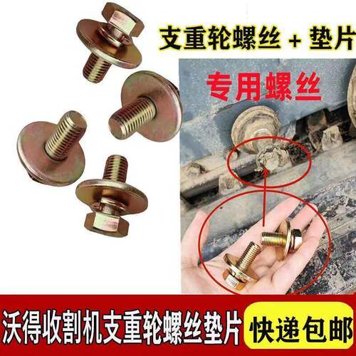 沃得锐龙收割机配件支重轮螺丝+垫片 承重滚轮螺栓
