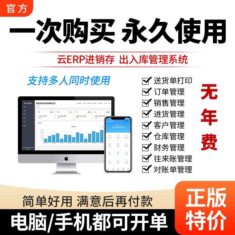云ERP进销存软体 销售出库入库仓库库存管理系统平板永久买 断