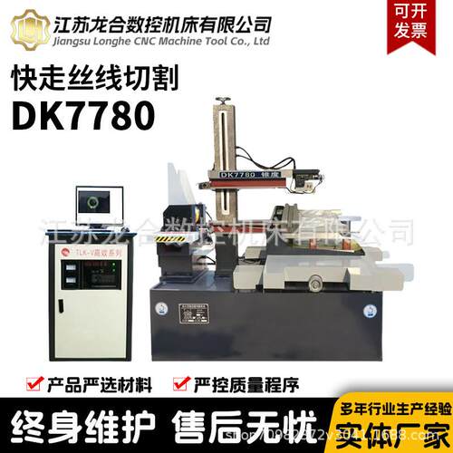DK7780快走丝线切割机床大锥度高端机快走丝机床