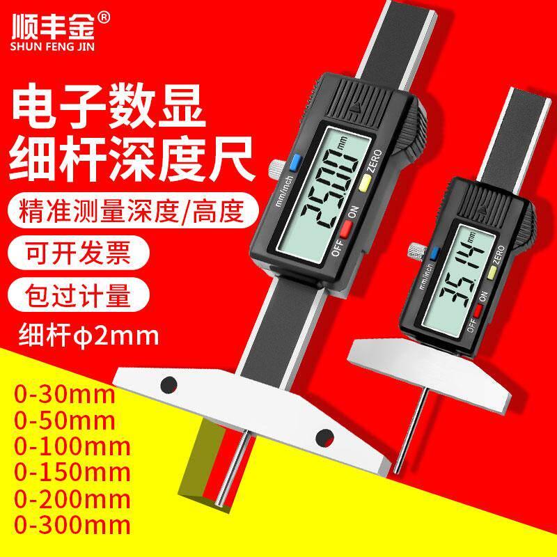顺丰金数显电子深度尺细杆高精度0.01深孔深度卡尺轮胎深度尺楔形