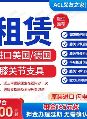 前后交叉韧带重建半月板 ACL PCL进口膝关节固定支具出租可调节角