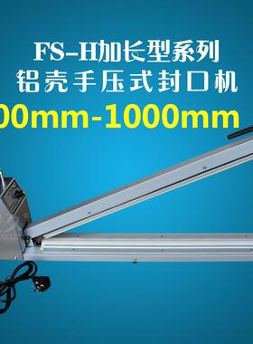 FS500-100壳0H加685长动型铝手压式薄膜封口机 加长手塑料袋型封