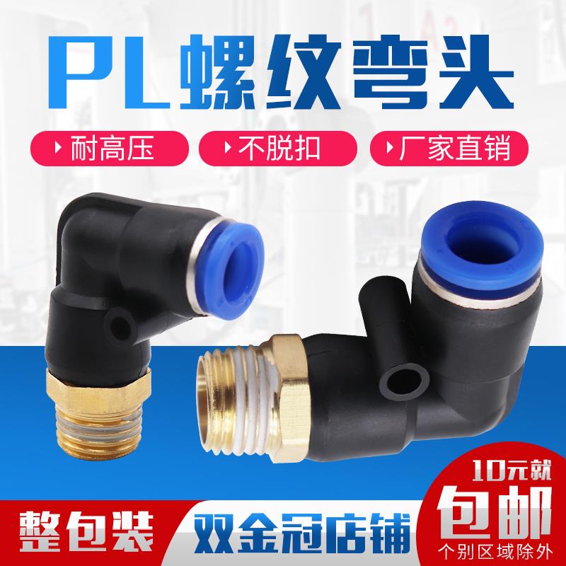 气动气管接头快速快插螺纹弯头PL8-02/4-M5/6-01/10-03/12-04/16