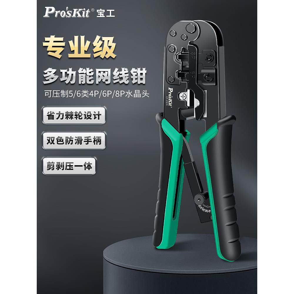 宝工网线钳子超五类5六6类网络压接钳电话线水晶头压线钳CP-376TR