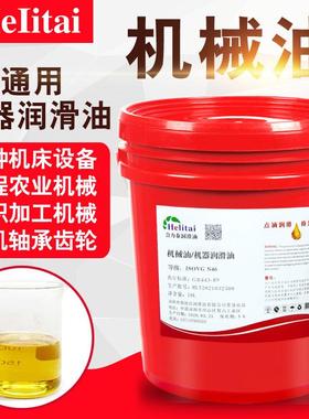 合力泰N46机械油20号30号45号10N320#68机器机油轴承齿轮润滑油42