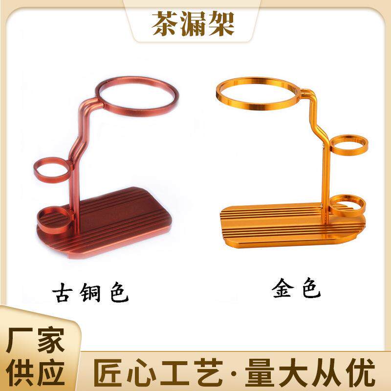 易泡茶支架泡茶器 创意铝合金简茶漏架 易泡架懒人茶架滤茶架