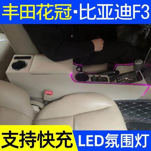 适用比亚迪F3扶手箱专用f3改装配件Toyota花冠中控手扶箱免打孔一