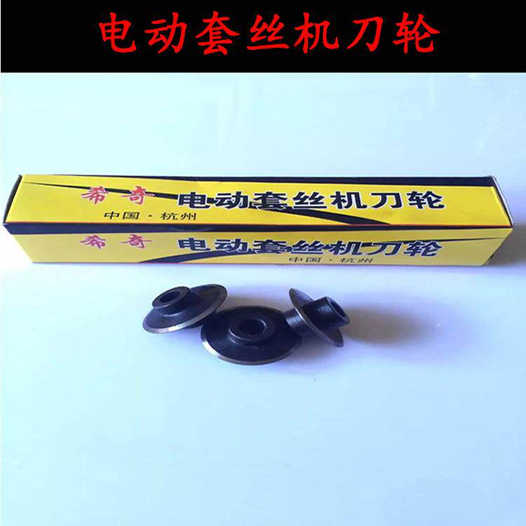 套丝机刀片电动刀片沪工希奇通用刀片电动套丝机配件割刀轮刀片