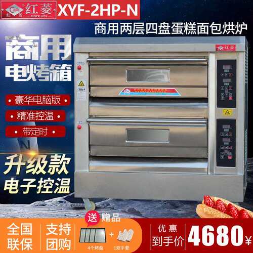 红菱烤箱XYF-2HP-N电脑版电烤炉两层四盘商用电烤箱烤面蛋糕